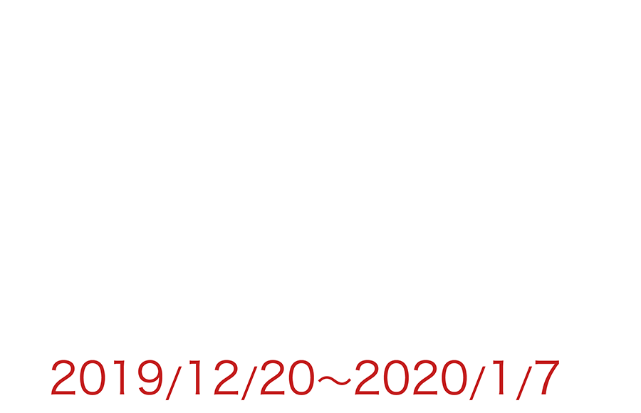今だけ半額 年末年始おすすめ作品フェア 2019/12/20～2020/1/7