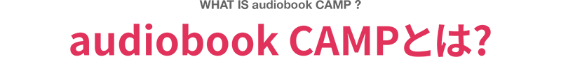 WHAT IS audiobook CAMP ? audiobook CAMPとは?