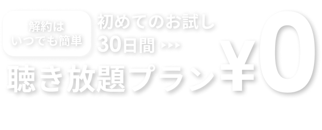 初めてのお試し１４日間聴き放題プラン０円