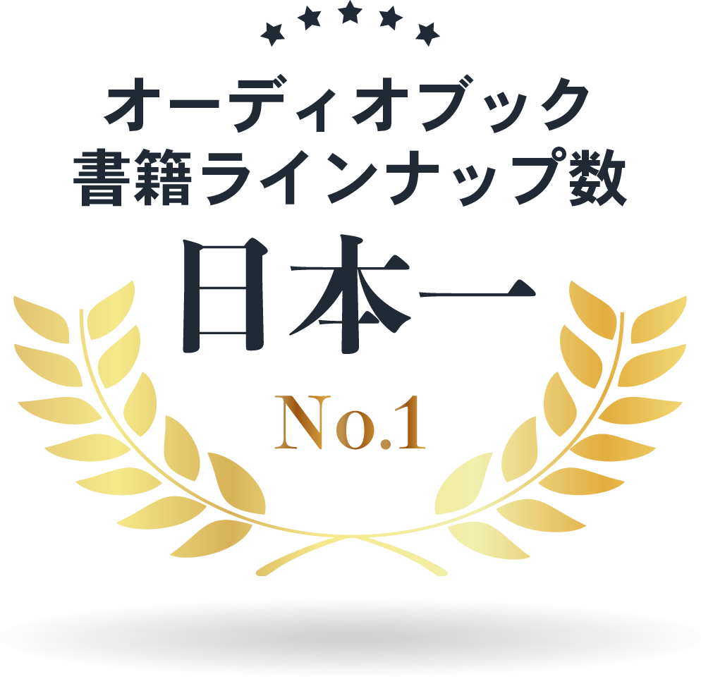 オーディオブック書籍ラインナップ数世界一