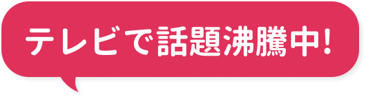 テレビで話題沸騰中!