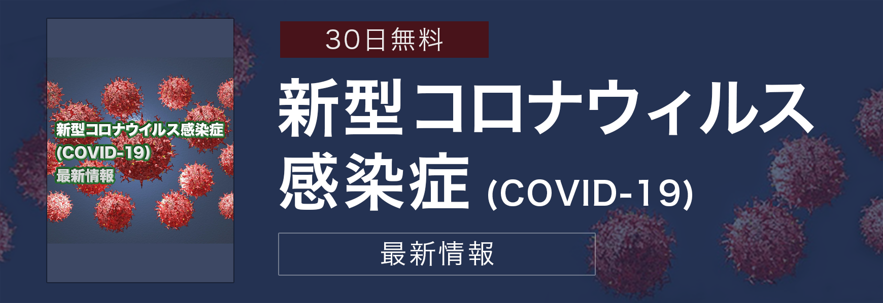 30日無料新型コロナウィルス感染症(COVID-19)最新情報