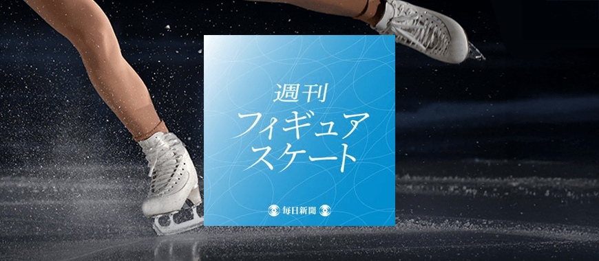 定期配信番組 「週刊フィギュアスケート」