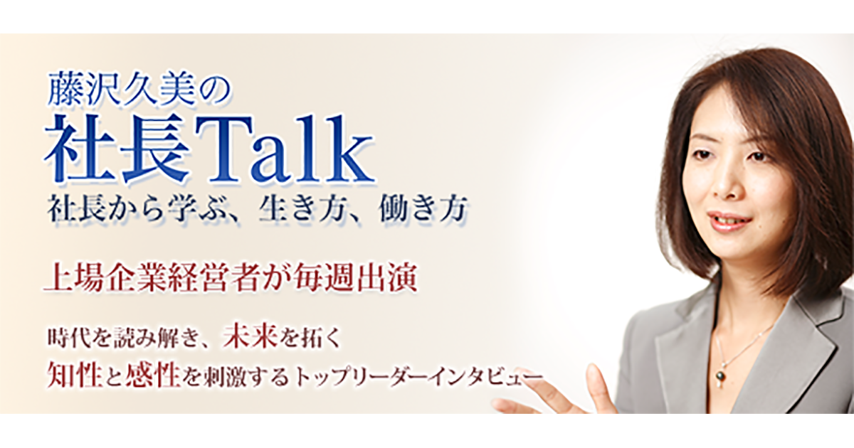 藤沢久美の社長talk 定期配信番組 聴ける本 Audiobook Jp