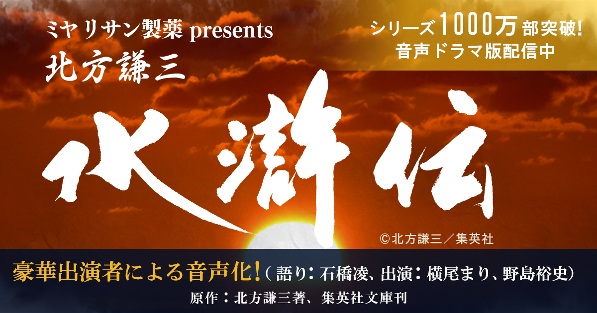 北方謙三 水滸伝 - 定期配信番組 - audiobook.jp