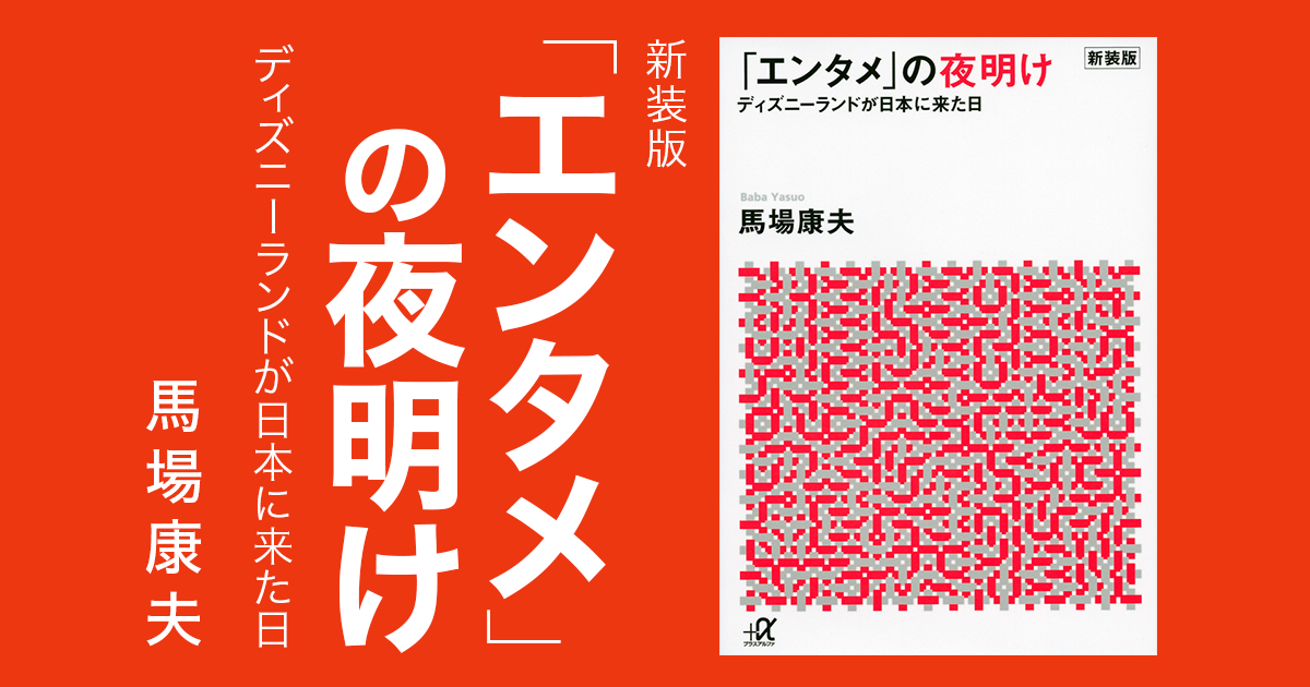 新装版「エンタメ」の夜明け ディズニーランドが日本に来た日 