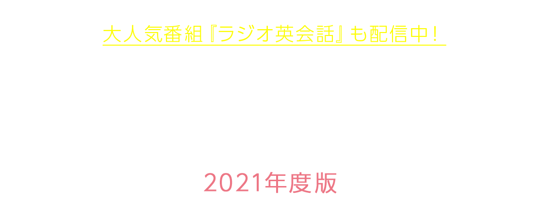 NHKゴガク 2021年度版