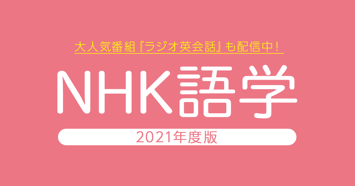 NHK語学 番組音声版&CD音声販売 - audiobook.jp