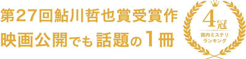 国内ミステリランキング4冠、第27回鮎川哲也賞受賞作 映画公開でも話題の1冊