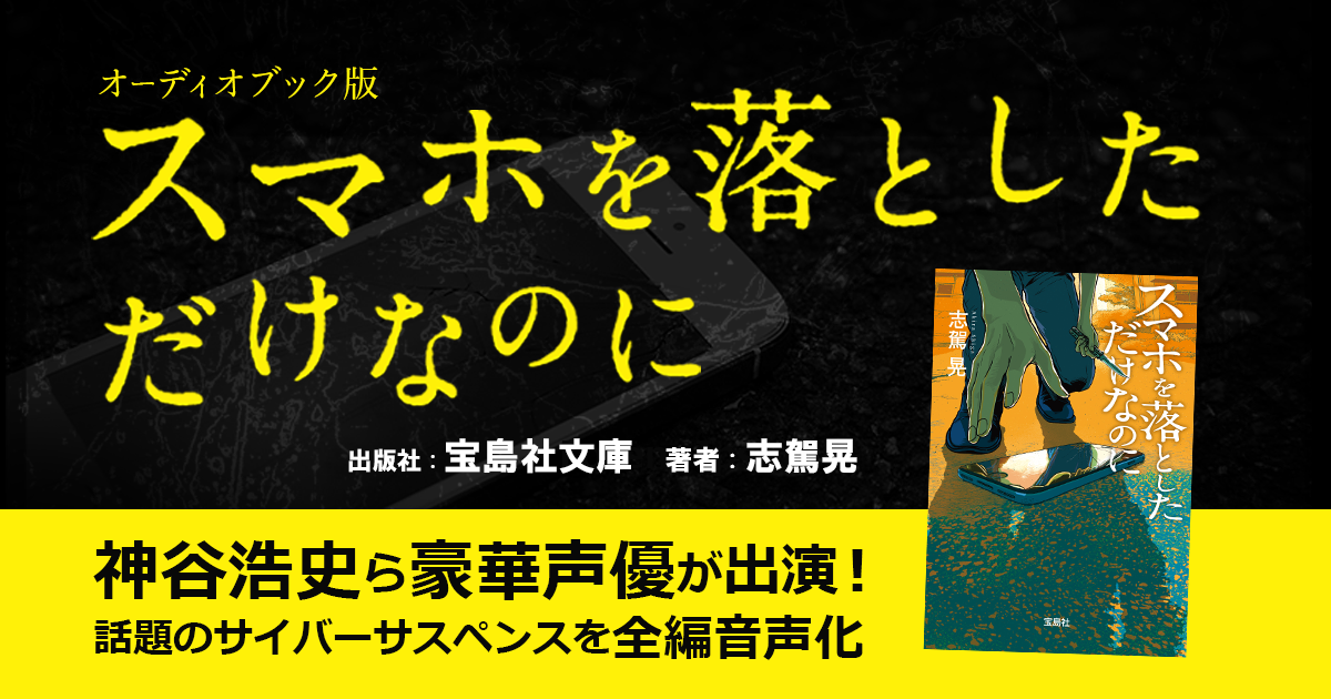 スマホを落としただけなのに Audiobook Jp スマホを落としただけなのに Audiobook Jp