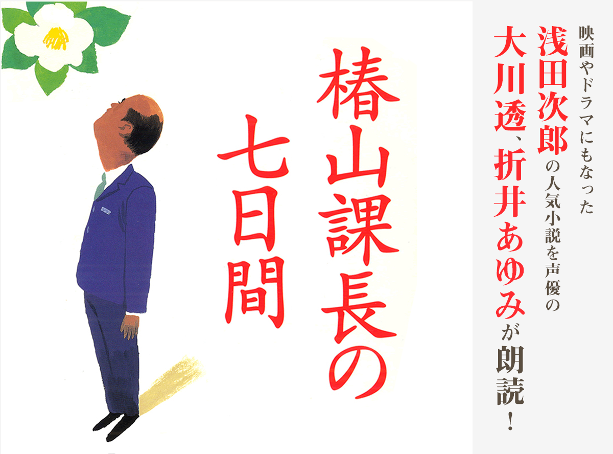 「椿山課長の七日間」特集ページ - audiobook.jp
