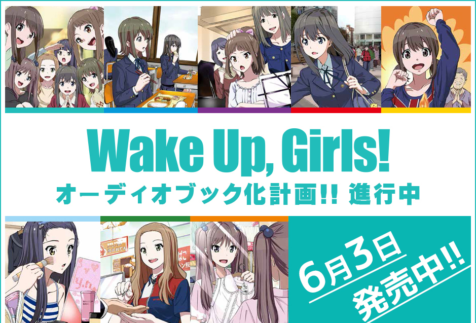 WakeUp,Girls! オーディオブック化計画！！進行中 6月3日発売中！