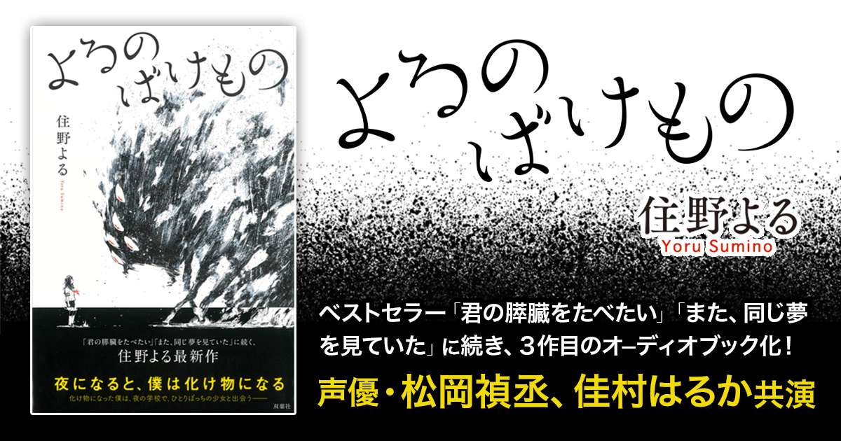 よるのばけもの Audiobook Jp