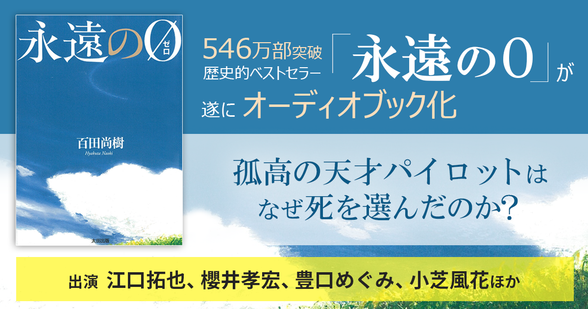 永遠の0 ゼロ 特集ページ Audiobook Jp